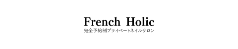 完全予約制プライベートネイルサロン【French Holic】