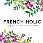 1日2組限定プライベートネイルサロンFrench Holic